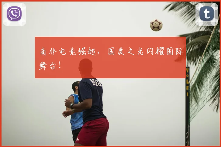 南非电竞崛起，国度之光闪耀国际舞台！