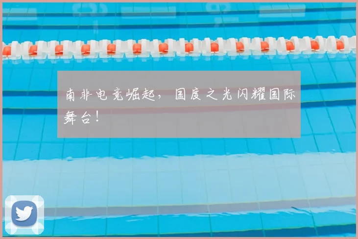 南非电竞崛起，国度之光闪耀国际舞台！