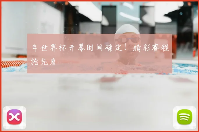 年世界杯开幕时间确定！精彩赛程抢先看