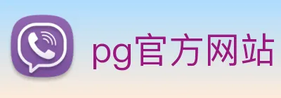 pg官方网站 Logo